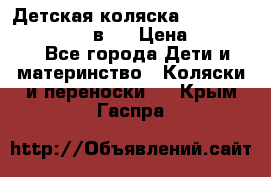 Детская коляска teutonia fun system 2 в 1 › Цена ­ 26 000 - Все города Дети и материнство » Коляски и переноски   . Крым,Гаспра